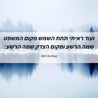Picture 06 - קהלת 3:16 HEB - ועוד ראיתי תחת השמש מקום - Bible Verse Picture