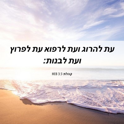 Picture 06 - קהלת 3:3 HEB - עת להרוג ועת לרפוא עת לפרוץ - Bible Verse Picture