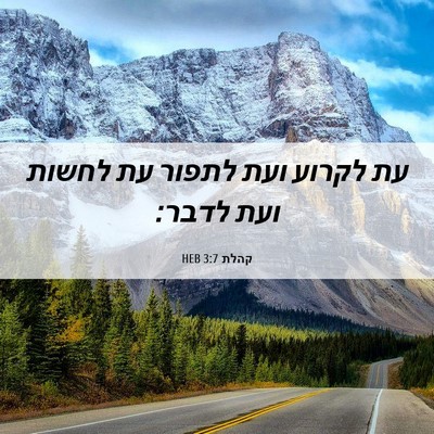 Picture 06 - קהלת 3:7 HEB - עת לקרוע ועת לתפור עת לחשות - Bible Verse Picture