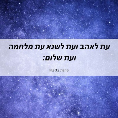 Picture 06 - קהלת 3:8 HEB - עת לאהב ועת לשנא עת מלחמה - Bible Verse Picture