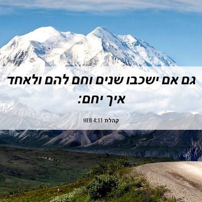 Picture 06 - קהלת 4:11 HEB - גם אם ישכבו שנים וחם להם - Bible Verse Picture