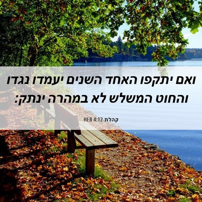 Picture 06 - קהלת 4:12 HEB - ואם יתקפו האחד השנים יעמדו - Bible Verse Picture