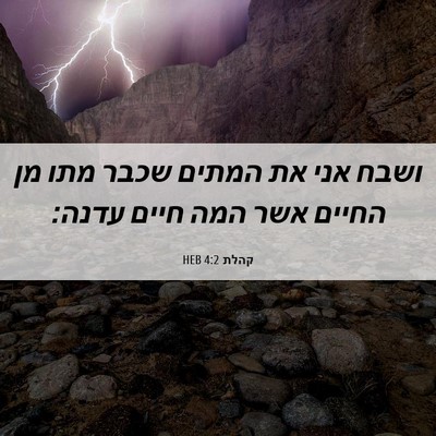 Picture 06 - קהלת 4:2 HEB - ושבח אני את המתים שכבר מתו - Bible Verse Picture