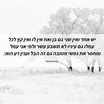 Picture 06 - קהלת 4:8 HEB - יש אחד ואין שני גם בן ואח - Bible Verse Picture