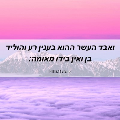 Picture 06 - קהלת 5:14 HEB - ואבד העשר ההוא בענין רע - Bible Verse Picture