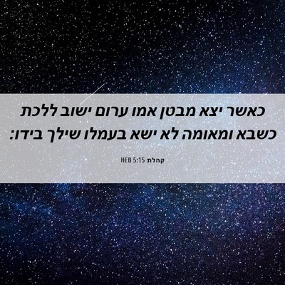Picture 06 - קהלת 5:15 HEB - כאשר יצא מבטן אמו ערום ישוב - Bible Verse Picture