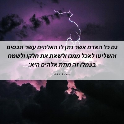Picture 06 - קהלת 5:19 HEB - גם כל האדם אשר נתן לו - Bible Verse Picture
