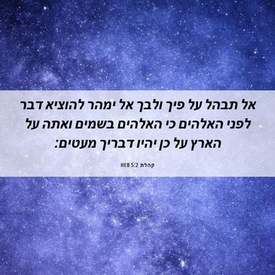 Picture 06 - קהלת 5:2 HEB - אל תבהל על פיך ולבך אל ימהר - Bible Verse Picture