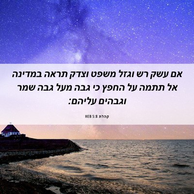 Picture 06 - קהלת 5:8 HEB - אם עשק רש וגזל משפט וצדק - Bible Verse Picture