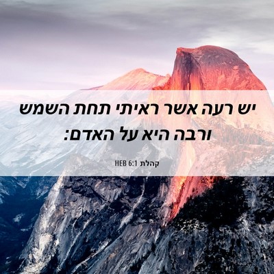 Picture 06 - קהלת 6:1 HEB - יש רעה אשר ראיתי תחת השמש - Bible Verse Picture