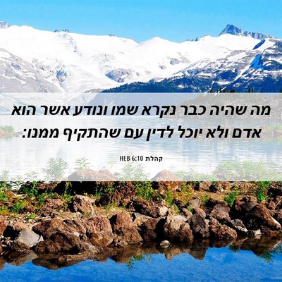Picture 06 - קהלת 6:10 HEB - מה שהיה כבר נקרא שמו ונודע - Bible Verse Picture