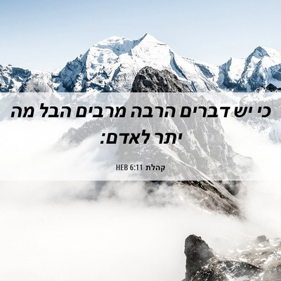 Picture 06 - קהלת 6:11 HEB - כי יש דברים הרבה מרבים הבל - Bible Verse Picture