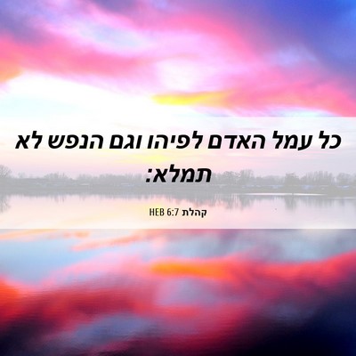 Picture 06 - קהלת 6:7 HEB - כל עמל האדם לפיהו וגם הנפש - Bible Verse Picture