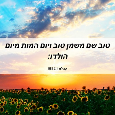 Picture 06 - קהלת 7:1 HEB - טוב שם משמן טוב ויום המות - Bible Verse Picture