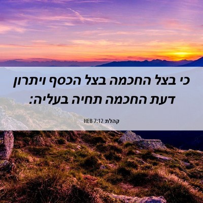 Picture 06 - קהלת 7:12 HEB - כי בצל החכמה בצל הכסף - Bible Verse Picture