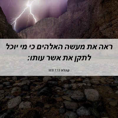 Picture 06 - קהלת 7:13 HEB - ראה את מעשה האלהים כי מי - Bible Verse Picture
