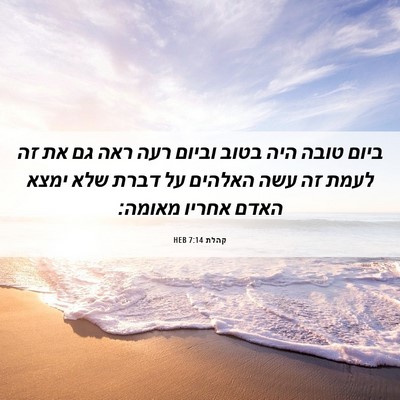 Picture 06 - קהלת 7:14 HEB - ביום טובה היה בטוב וביום - Bible Verse Picture