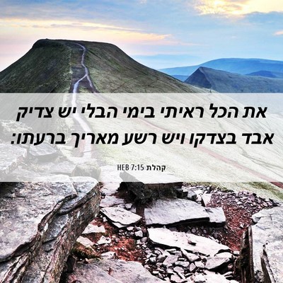 Picture 06 - קהלת 7:15 HEB - את הכל ראיתי בימי הבלי יש - Bible Verse Picture