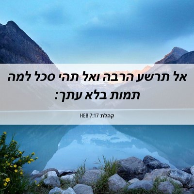 Picture 06 - קהלת 7:17 HEB - אל תרשע הרבה ואל תהי סכל - Bible Verse Picture