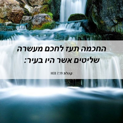 Picture 06 - קהלת 7:19 HEB - החכמה תעז לחכם מעשרה - Bible Verse Picture
