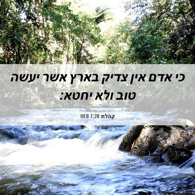 Picture 06 - קהלת 7:20 HEB - כי אדם אין צדיק בארץ אשר - Bible Verse Picture