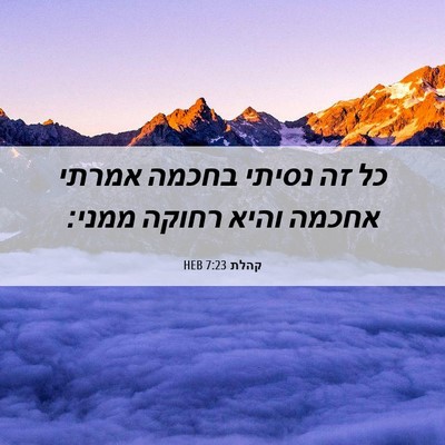 Picture 06 - קהלת 7:23 HEB - כל זה נסיתי בחכמה אמרתי - Bible Verse Picture