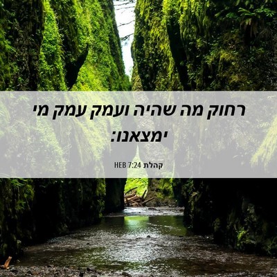Picture 06 - קהלת 7:24 HEB - רחוק מה שהיה ועמק עמק מי - Bible Verse Picture