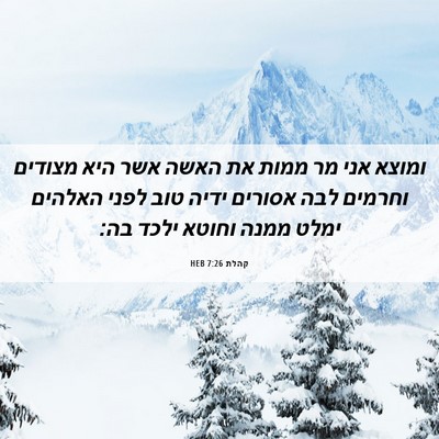 Picture 06 - קהלת 7:26 HEB - ומוצא אני מר ממות את האשה - Bible Verse Picture