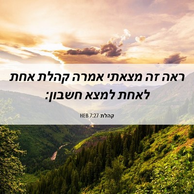 Picture 06 - קהלת 7:27 HEB - ראה זה מצאתי אמרה קהלת אחת - Bible Verse Picture