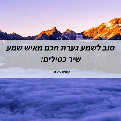 Picture 06 - קהלת 7:5 HEB - טוב לשמע גערת חכם מאיש שמע - Bible Verse Picture