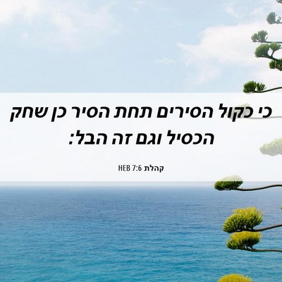 Picture 06 - קהלת 7:6 HEB - כי כקול הסירים תחת הסיר כן - Bible Verse Picture