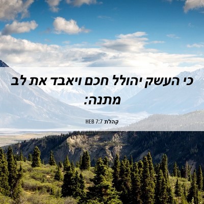 Picture 06 - קהלת 7:7 HEB - כי העשק יהולל חכם ויאבד את - Bible Verse Picture