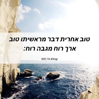 Picture 06 - קהלת 7:8 HEB - טוב אחרית דבר מראשיתו טוב - Bible Verse Picture