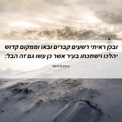 Picture 06 - קהלת 8:10 HEB - ובכן ראיתי רשעים קברים - Bible Verse Picture