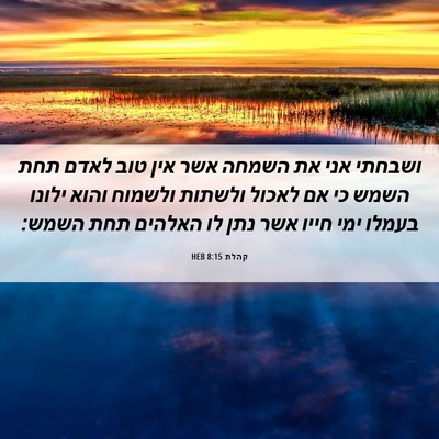Picture 06 - קהלת 8:15 HEB - ושבחתי אני את השמחה אשר אין - Bible Verse Picture