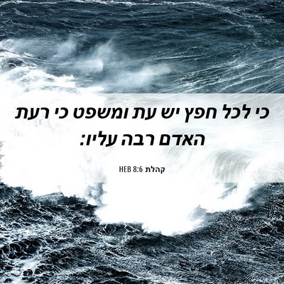 Picture 06 - קהלת 8:6 HEB - כי לכל חפץ יש עת ומשפט כי - Bible Verse Picture