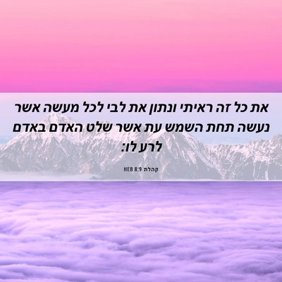 Picture 06 - קהלת 8:9 HEB - את כל זה ראיתי ונתון את לבי - Bible Verse Picture