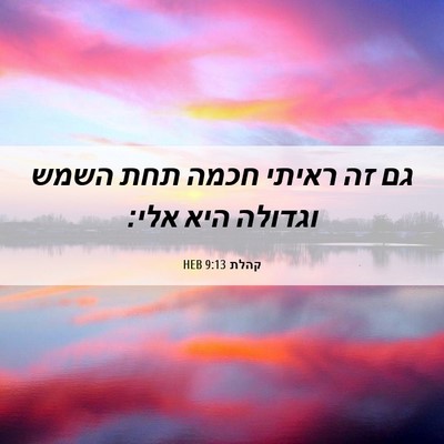 Picture 06 - קהלת 9:13 HEB - גם זה ראיתי חכמה תחת השמש - Bible Verse Picture