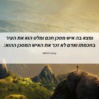 Picture 06 - קהלת 9:15 HEB - ומצא בה איש מסכן חכם ומלט - Bible Verse Picture