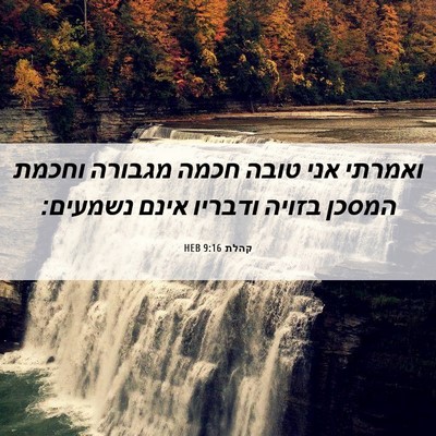 Picture 06 - קהלת 9:16 HEB - ואמרתי אני טובה חכמה - Bible Verse Picture