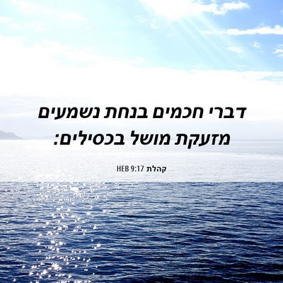 Picture 06 - קהלת 9:17 HEB - דברי חכמים בנחת נשמעים - Bible Verse Picture