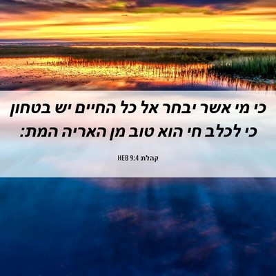 Picture 06 - קהלת 9:4 HEB - כי מי אשר יבחר אל כל החיים - Bible Verse Picture