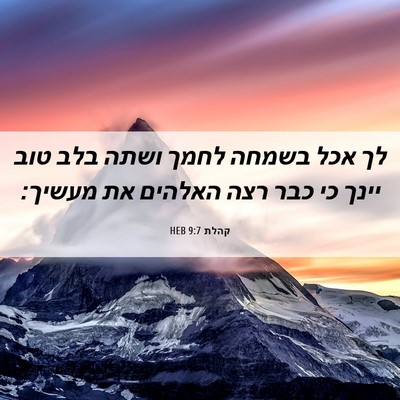 Picture 06 - קהלת 9:7 HEB - לך אכל בשמחה לחמך ושתה בלב - Bible Verse Picture