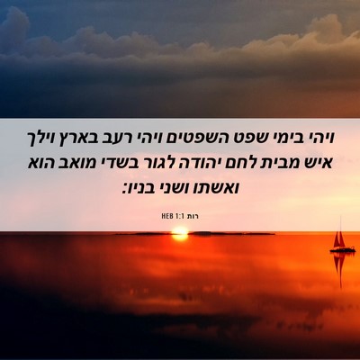 Picture 06 - רות 1:1 HEB - ויהי בימי שפט השפטים ויהי - Bible Verse Picture
