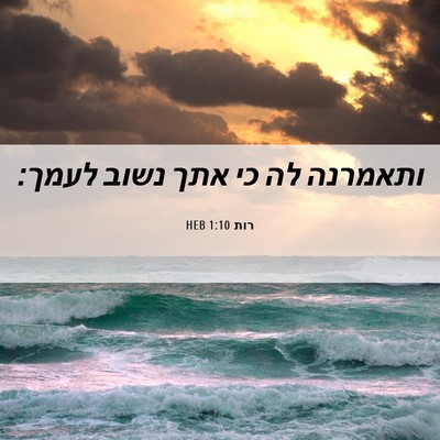 Picture 06 - רות 1:10 HEB - ותאמרנה לה כי אתך נשוב - Bible Verse Picture