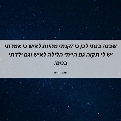 Picture 06 - רות 1:12 HEB - שבנה בנתי לכן כי זקנתי - Bible Verse Picture
