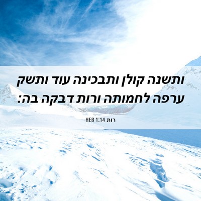 Picture 06 - רות 1:14 HEB - ותשנה קולן ותבכינה עוד - Bible Verse Picture