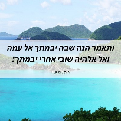 Picture 06 - רות 1:15 HEB - ותאמר הנה שבה יבמתך אל עמה - Bible Verse Picture