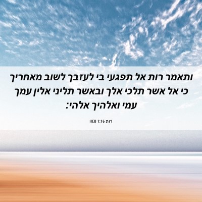 Picture 06 - רות 1:16 HEB - ותאמר רות אל תפגעי בי לעזבך - Bible Verse Picture