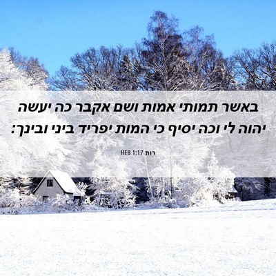 Picture 06 - רות 1:17 HEB - באשר תמותי אמות ושם אקבר כה - Bible Verse Picture